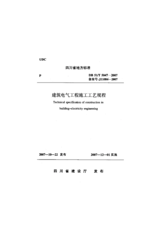 DB51T 5047-2007 建筑电气工程施工工艺规程.pdf