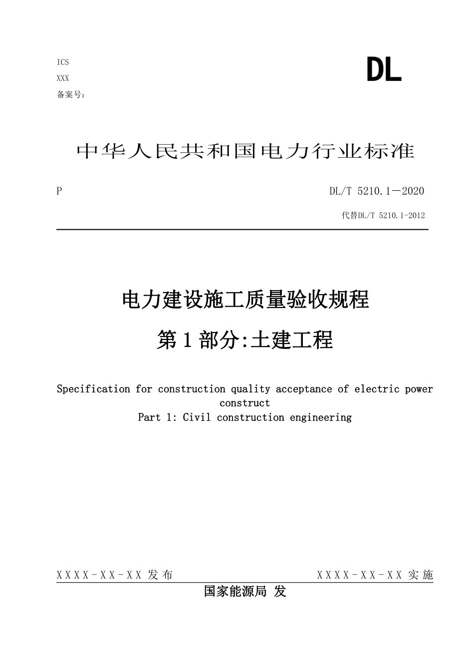 DL∕T 5210.1-2021《电力建设施工质量验收规程》第1部分：土建工程(1).pdf_第1页