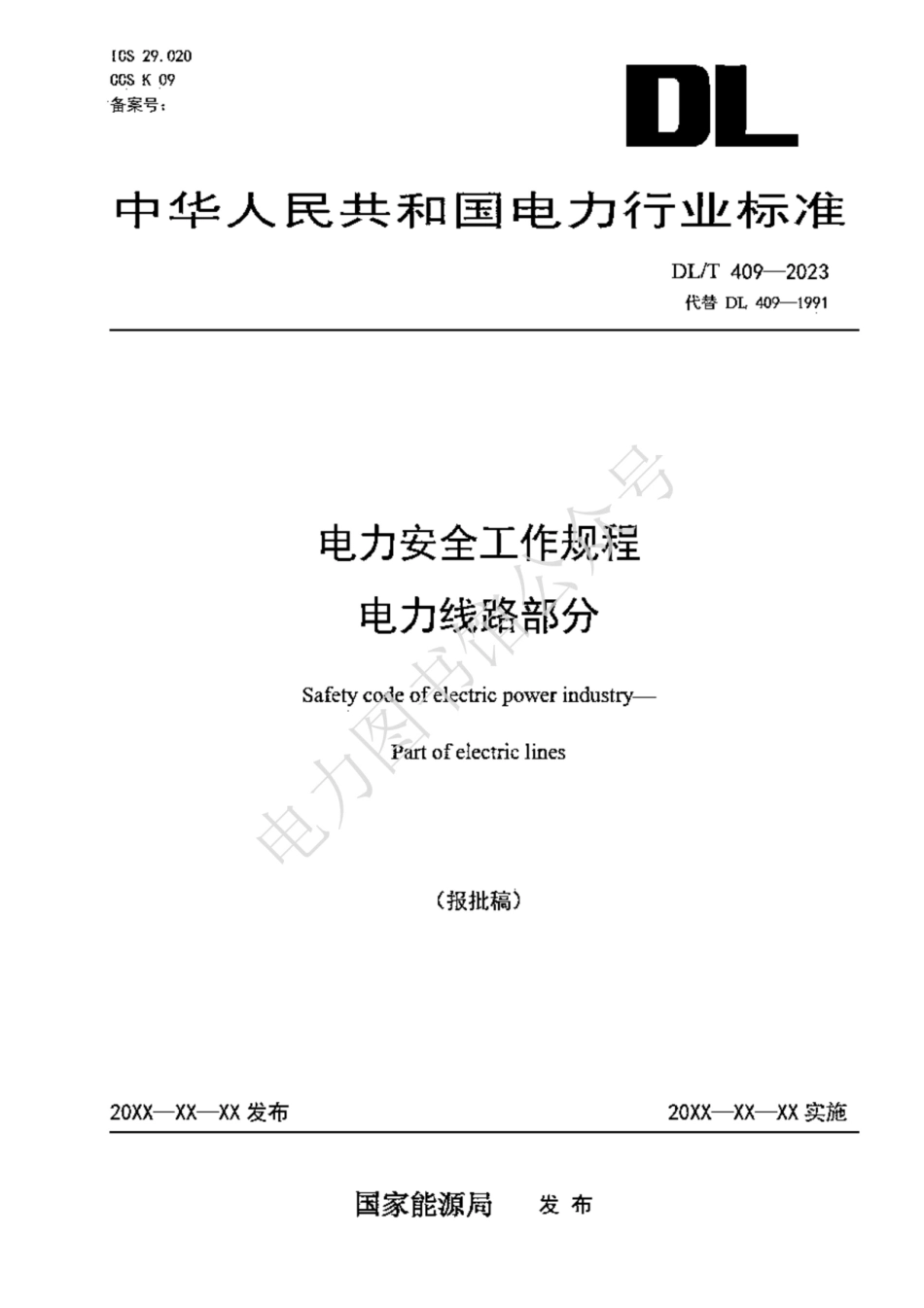 DLT 409-2023 电力安全工作规程 电力线路部分.pdf_第1页
