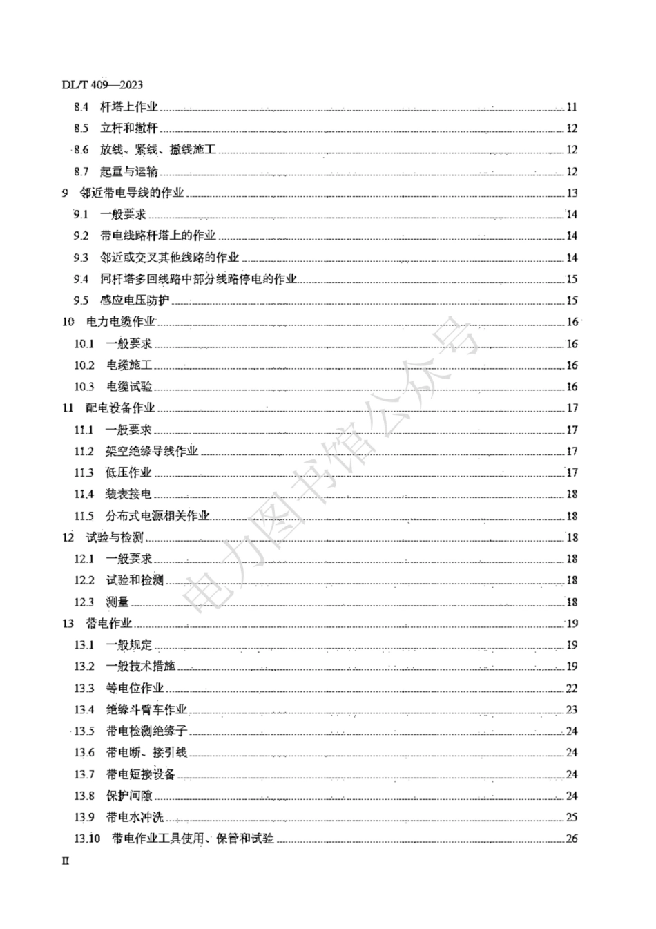 DLT 409-2023 电力安全工作规程 电力线路部分.pdf_第3页