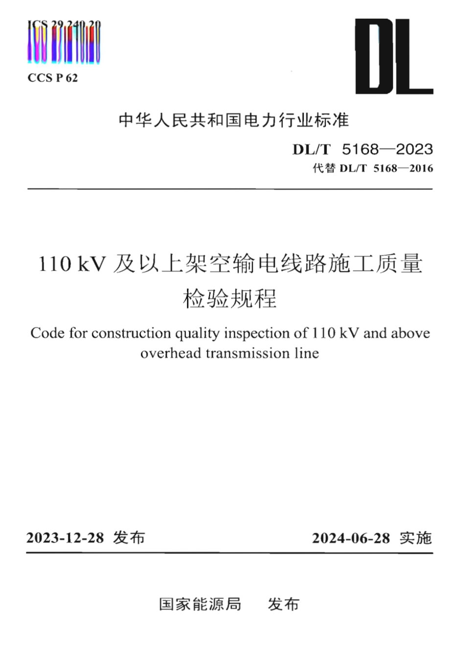 DL／T 5168-2023 110kV及以上架空输电线路施工质量检验规程【正式版】.pdf_第1页
