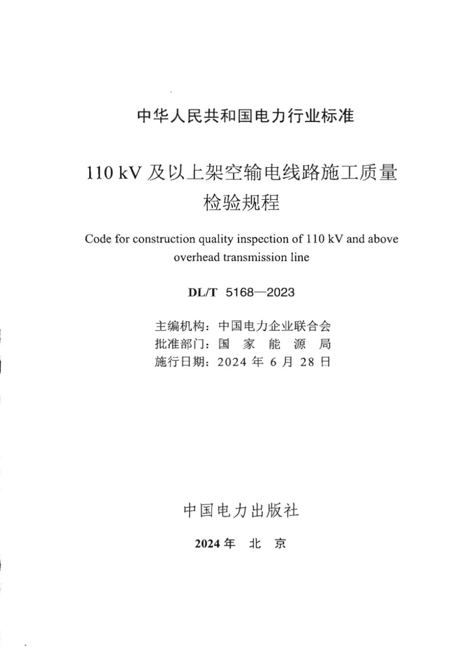 DL／T 5168-2023 110kV及以上架空输电线路施工质量检验规程【正式版】.pdf_第3页