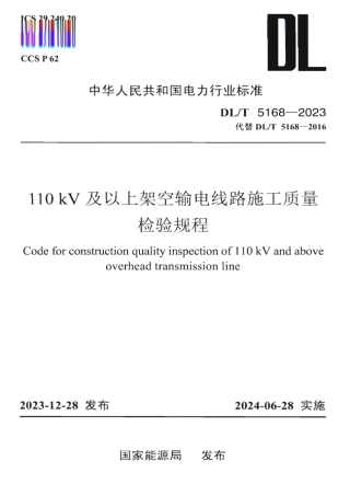 DL／T 5168-2023 110kV及以上架空输电线路施工质量检验规程【正式版】.pdf