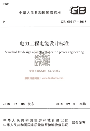 GB 50217-2018 电力工程电缆设计标准.pdf