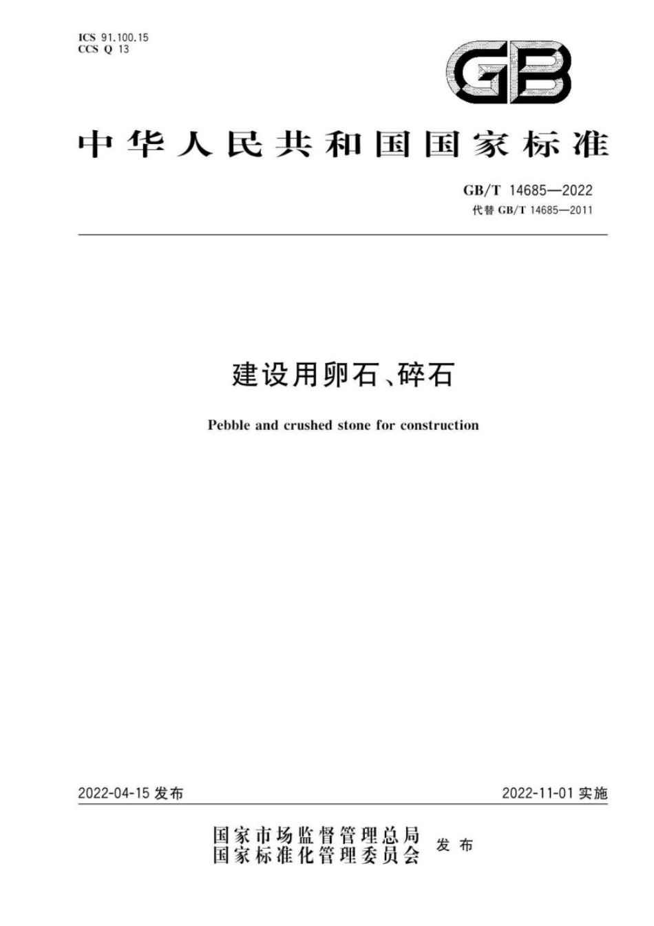 GBT_14685-2022.pdf_第1页
