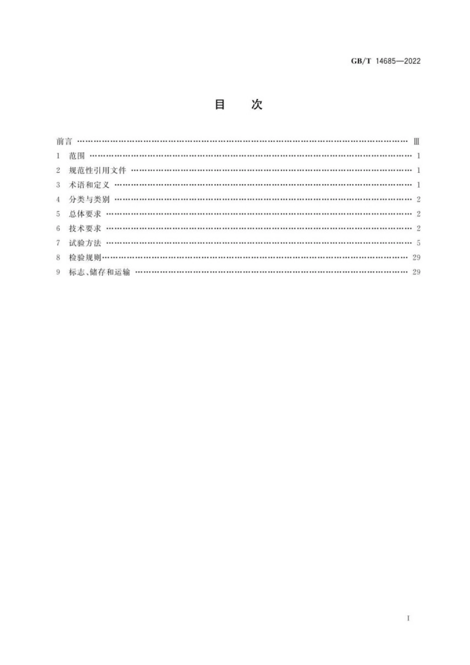 GBT_14685-2022.pdf_第2页