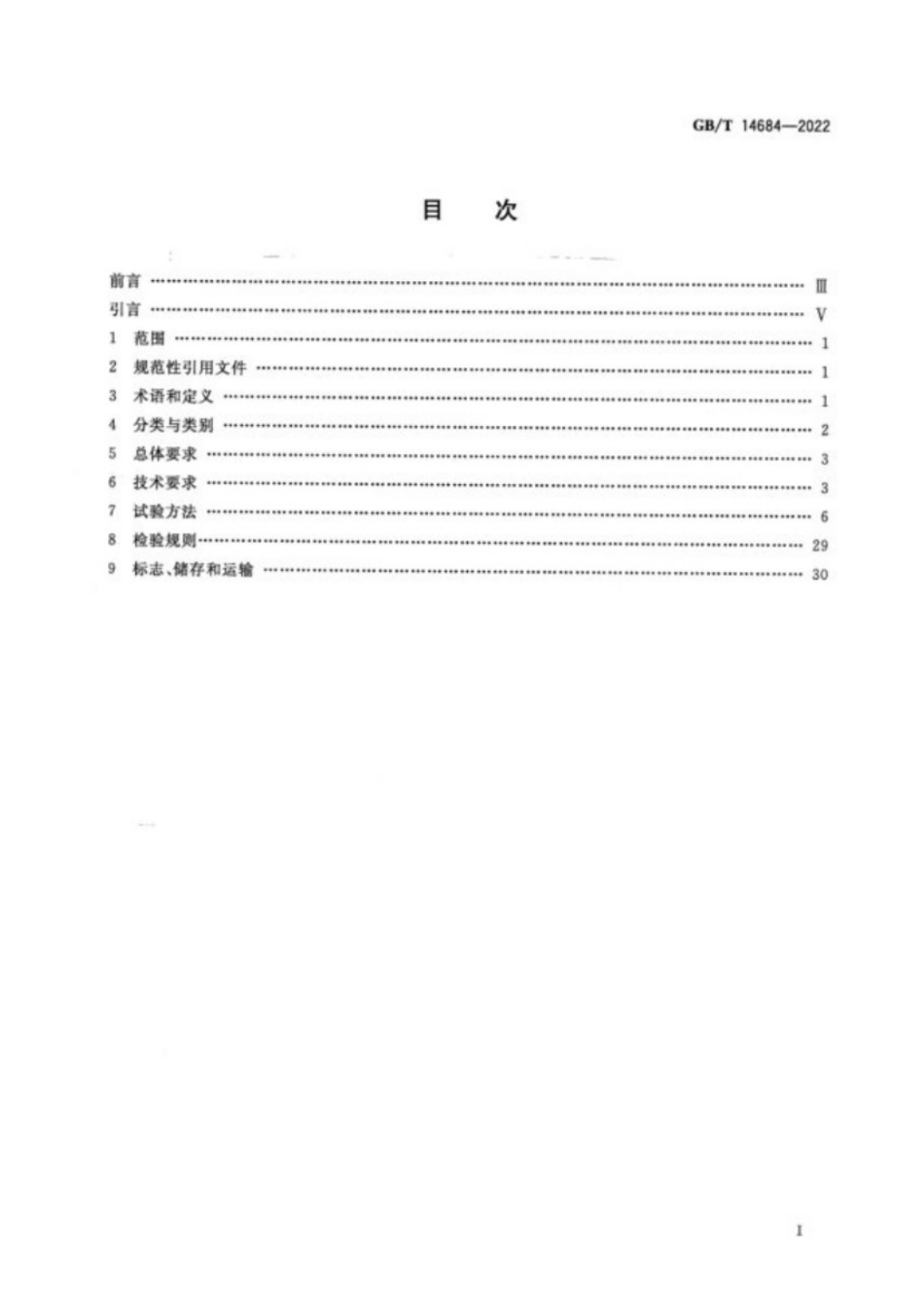 GBT_14684-2022.pdf_第2页