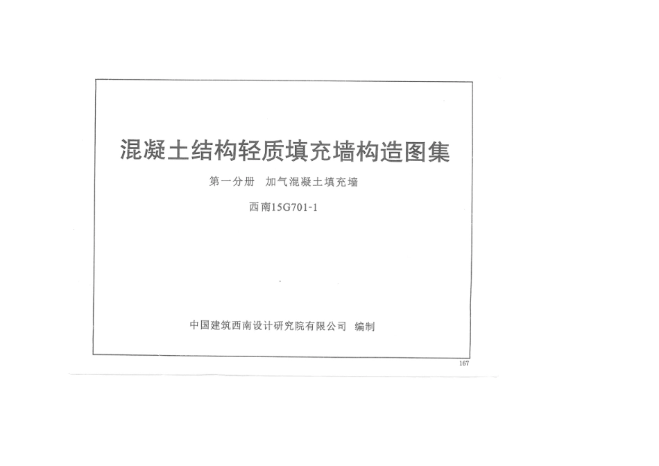 西南15G701-1加气混凝土填充墙.pdf_第1页