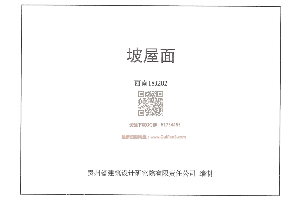 西南18J202_坡屋面.pdf_第1页