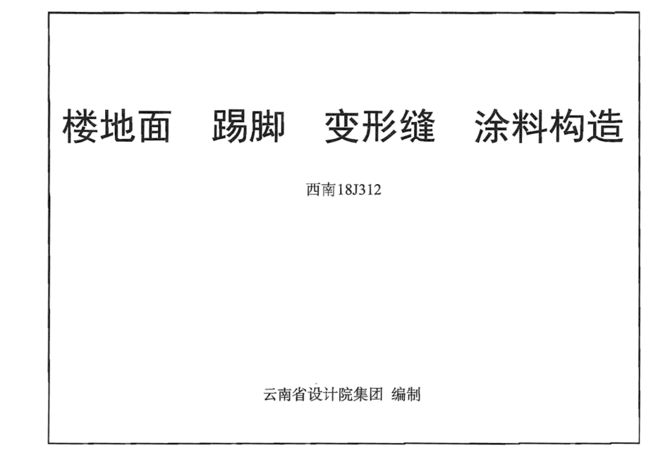 西南18J312 楼地面 踢脚 变形缝 涂料构造.pdf_第1页
