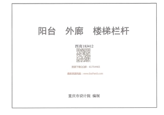 西南18J412_阳台_外廊_楼梯栏杆.pdf