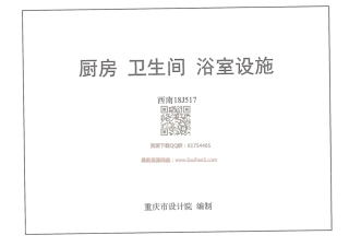 西南18J517_厨房_卫生间_浴室设施.pdf