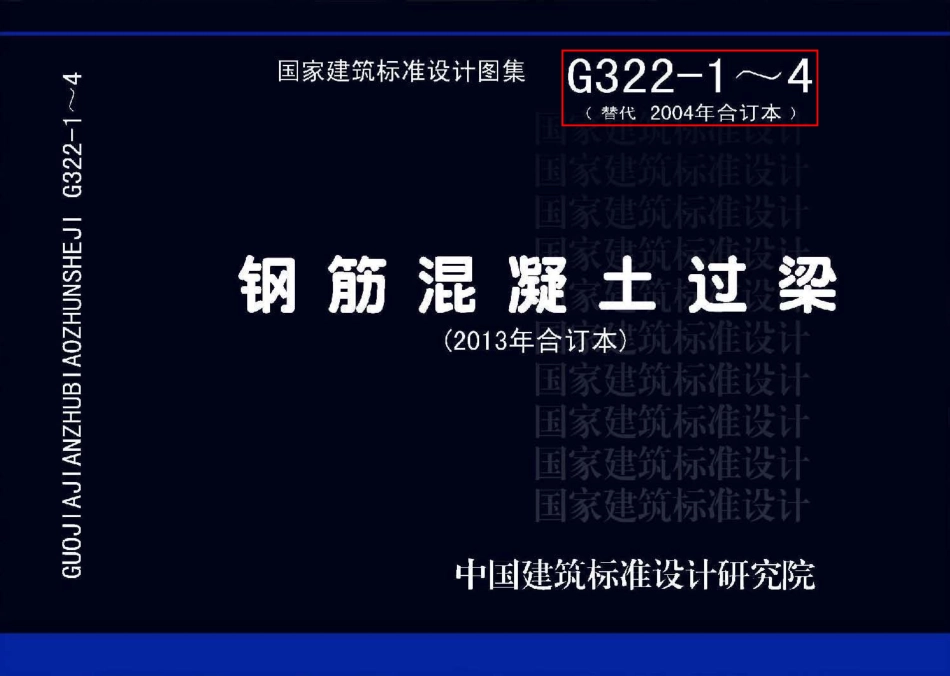 13G322-1-4+钢筋混凝土过梁%282013年合订本%29.pdf_第1页
