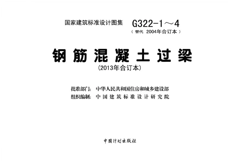13G322-1-4+钢筋混凝土过梁%282013年合订本%29.pdf_第2页