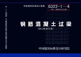 13G322-1-4+钢筋混凝土过梁%282013年合订本%29.pdf
