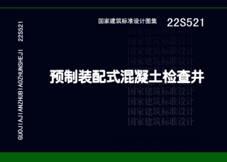22S521预制装配式混凝土检查井.pdf