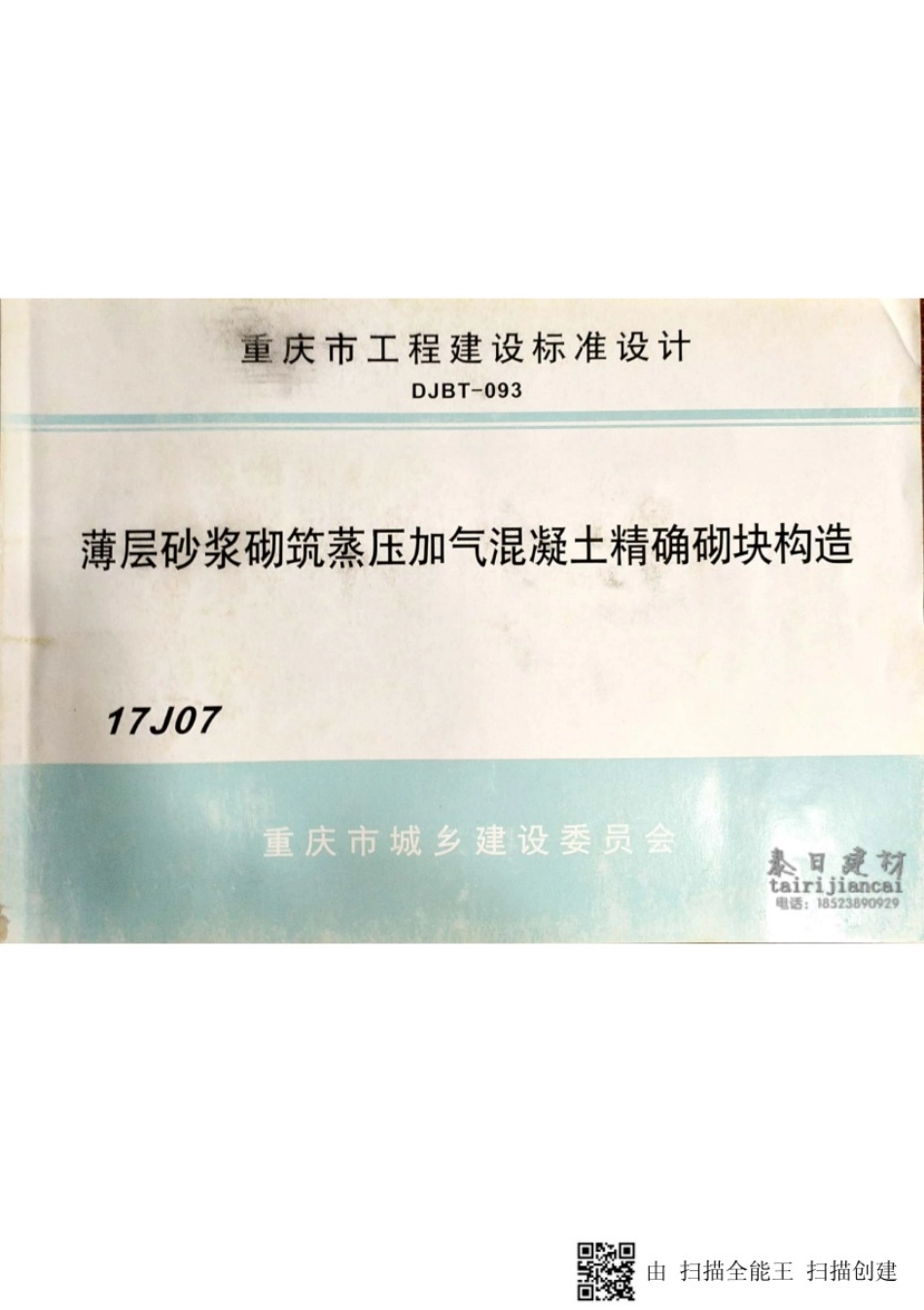 DJBT-093薄层砂浆砌筑蒸压加气混凝土精确砌块构造.pdf_第1页