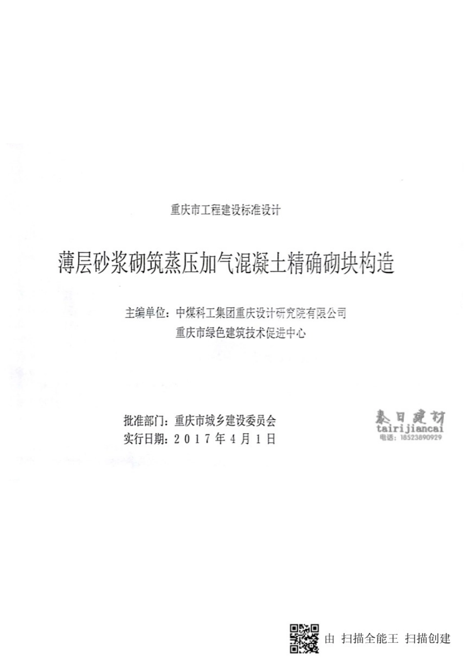 DJBT-093薄层砂浆砌筑蒸压加气混凝土精确砌块构造.pdf_第2页