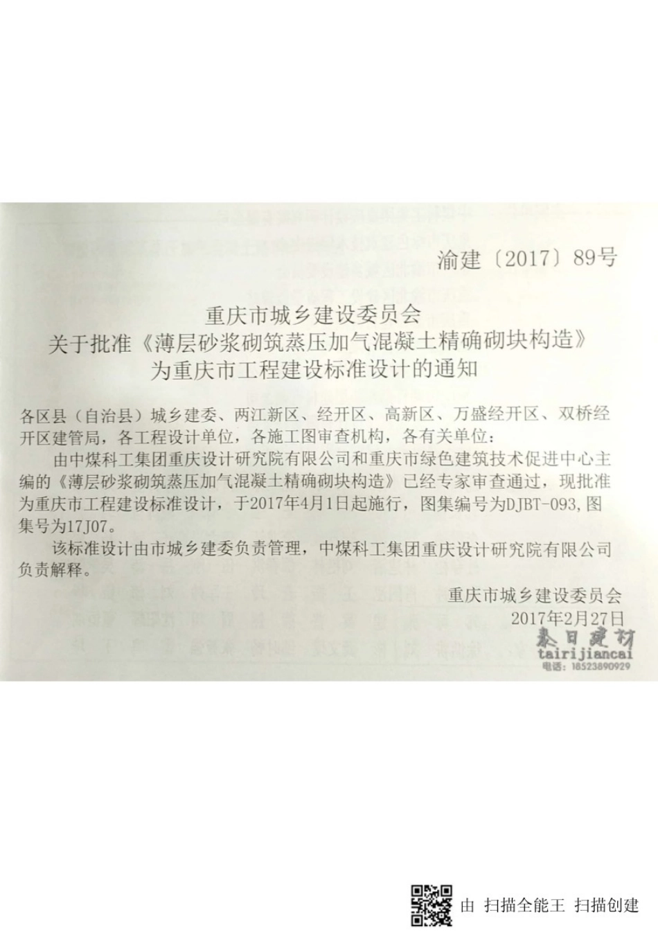 DJBT-093薄层砂浆砌筑蒸压加气混凝土精确砌块构造.pdf_第3页