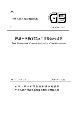 GB50204-2015混凝土结构工程施工质量验收规范.pdf