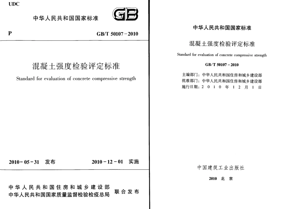 GB50107-2010  混凝土强度检验评定标准.pdf_第1页