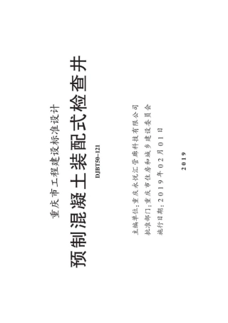 渝18S01 预制混凝土装配式检查井 DJBT50-121.pdf