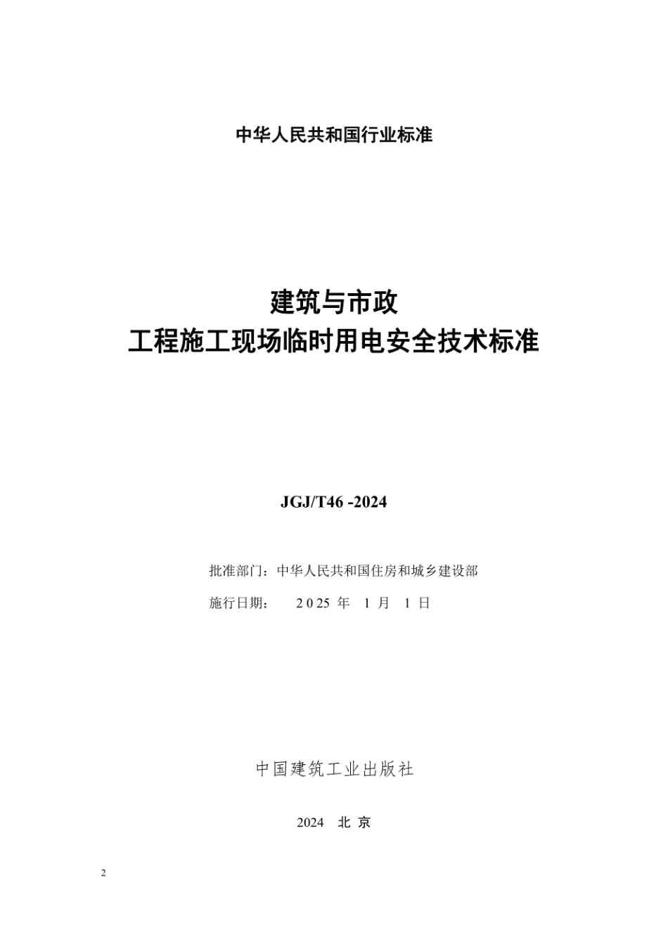 建筑与市政工程施工现场临时用电安全技术标准（JGJ／T46-2024） (2).pdf_第2页