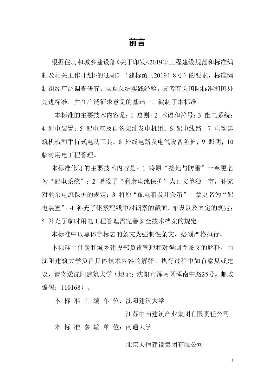 建筑与市政工程施工现场临时用电安全技术标准（JGJ／T46-2024） (2).pdf_第3页