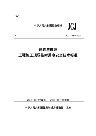 建筑与市政工程施工现场临时用电安全技术标准（JGJ／T46-2024） (2).pdf