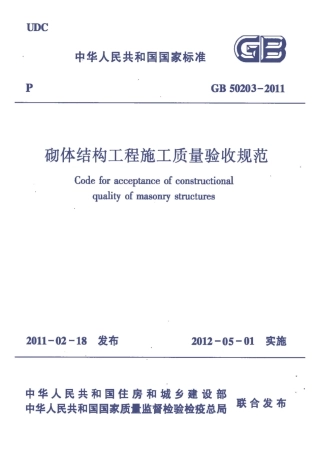 GB 50203-2011《砌体结构工程施工质量验收规范》.pdf