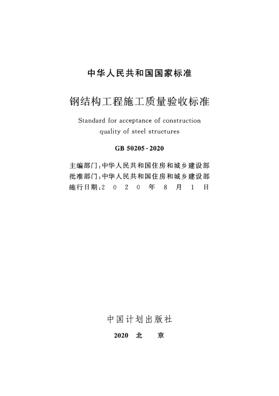 GB 50205-2020 钢结构工程施工质量验收标准 (1).pdf_第2页