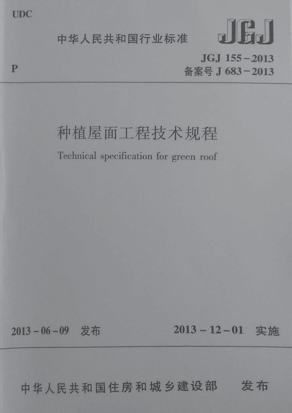 JGJ155-2013 种植屋面工程技术规程 含条文说明.pdf_第1页