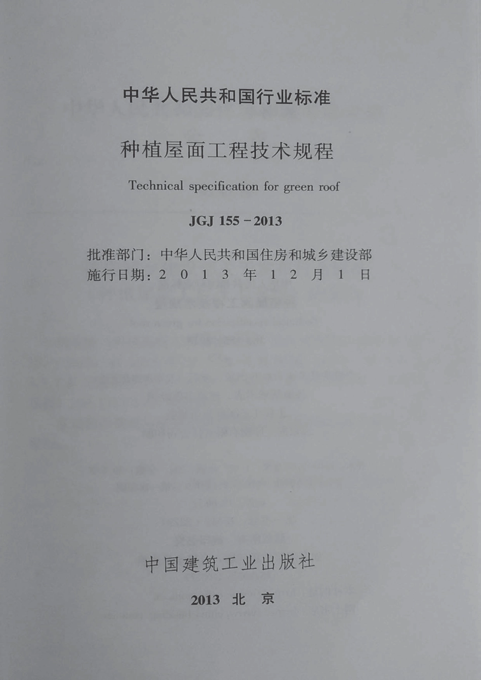 JGJ155-2013 种植屋面工程技术规程 含条文说明.pdf_第2页