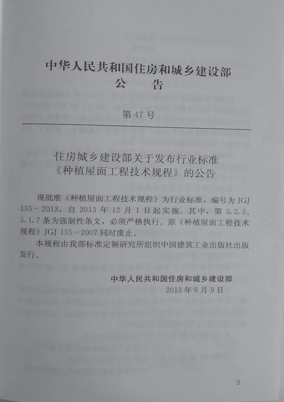 JGJ155-2013 种植屋面工程技术规程 含条文说明.pdf_第3页
