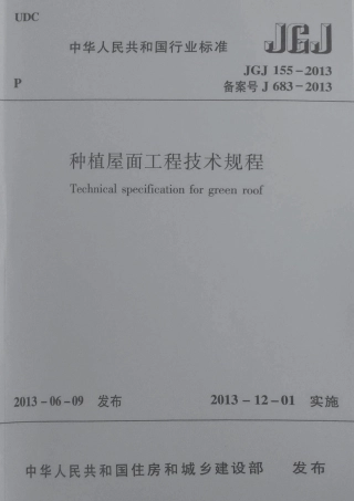 JGJ155-2013 种植屋面工程技术规程 含条文说明.pdf