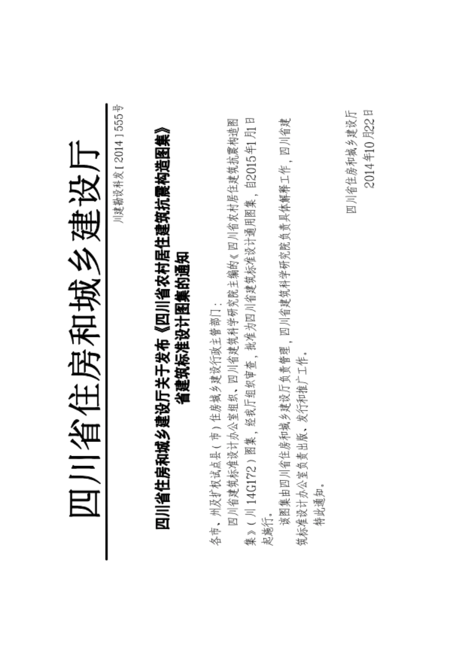川14G172 四川省农村居住建筑维修加固图集.pdf_第3页