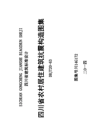 川14G172 四川省农村居住建筑维修加固图集.pdf