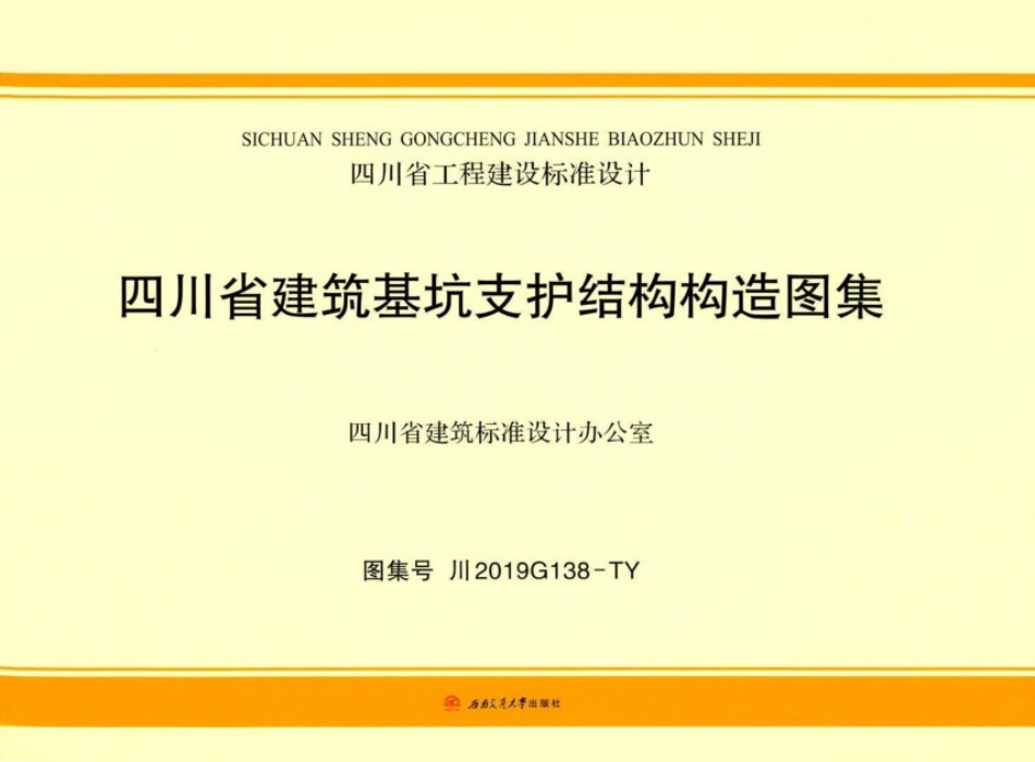 川2019G138-TY_四川省建筑基坑支护结构构造图集.pdf_第1页