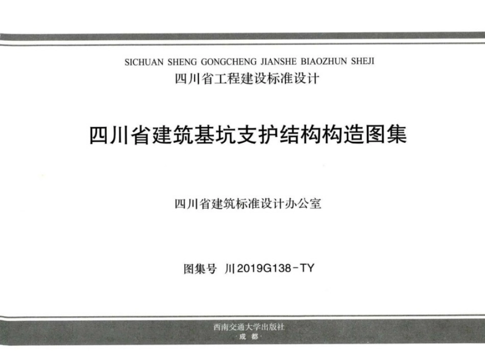 川2019G138-TY_四川省建筑基坑支护结构构造图集.pdf_第2页