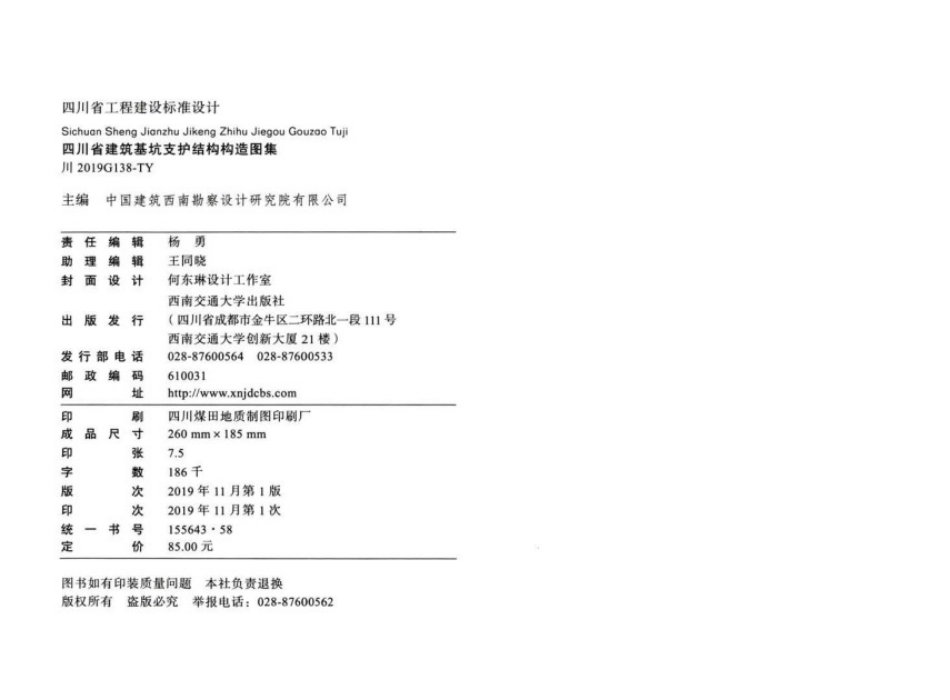 川2019G138-TY_四川省建筑基坑支护结构构造图集.pdf_第3页