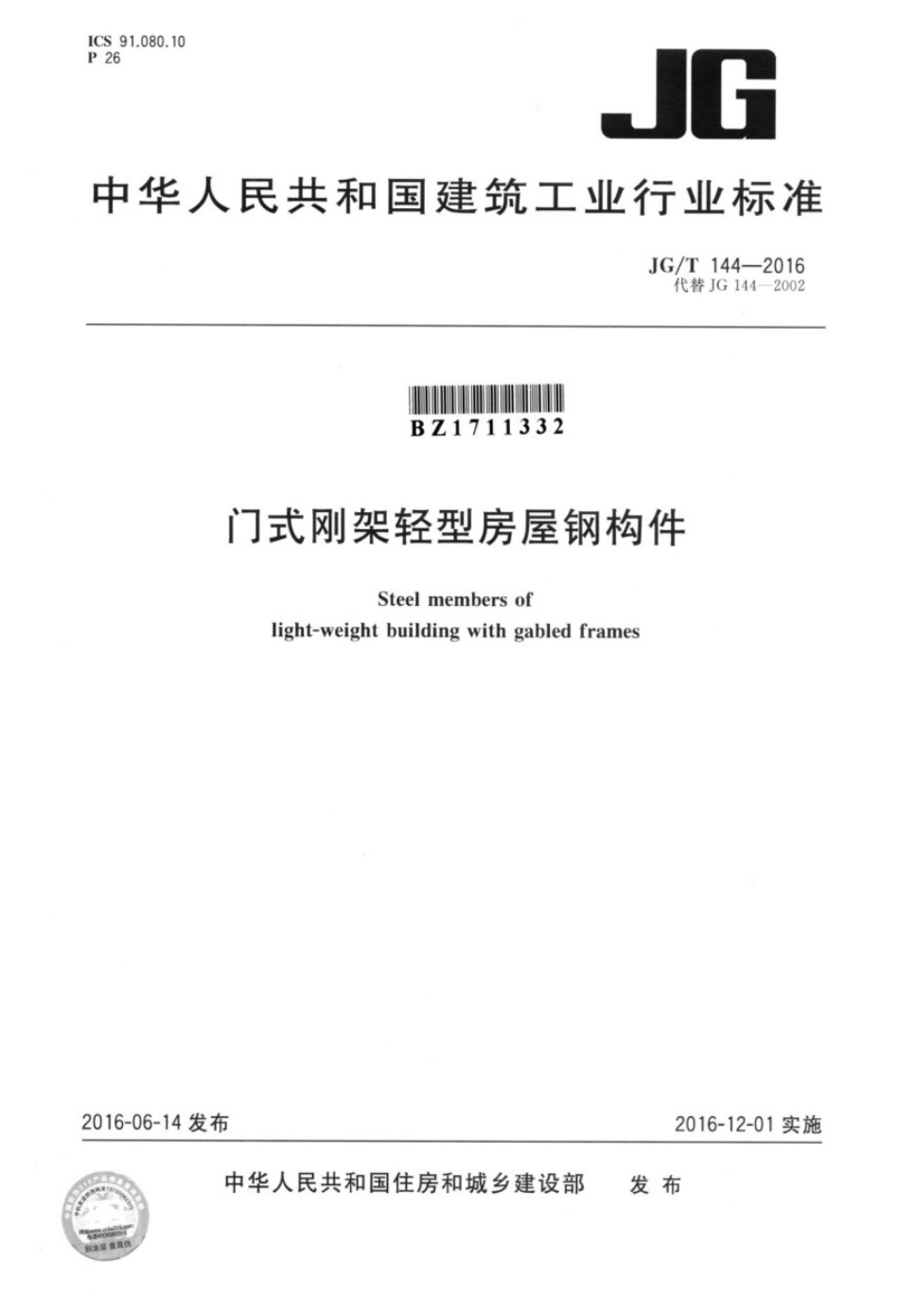 门式刚架轻型房屋钢构件(JG144-2016).pdf_第1页
