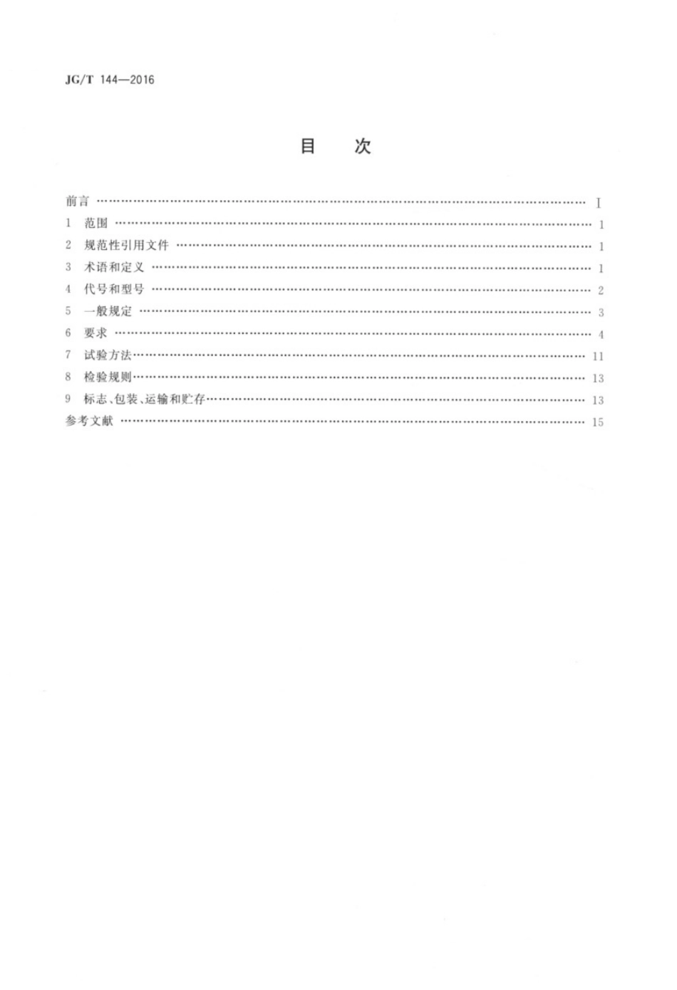 门式刚架轻型房屋钢构件(JG144-2016).pdf_第2页