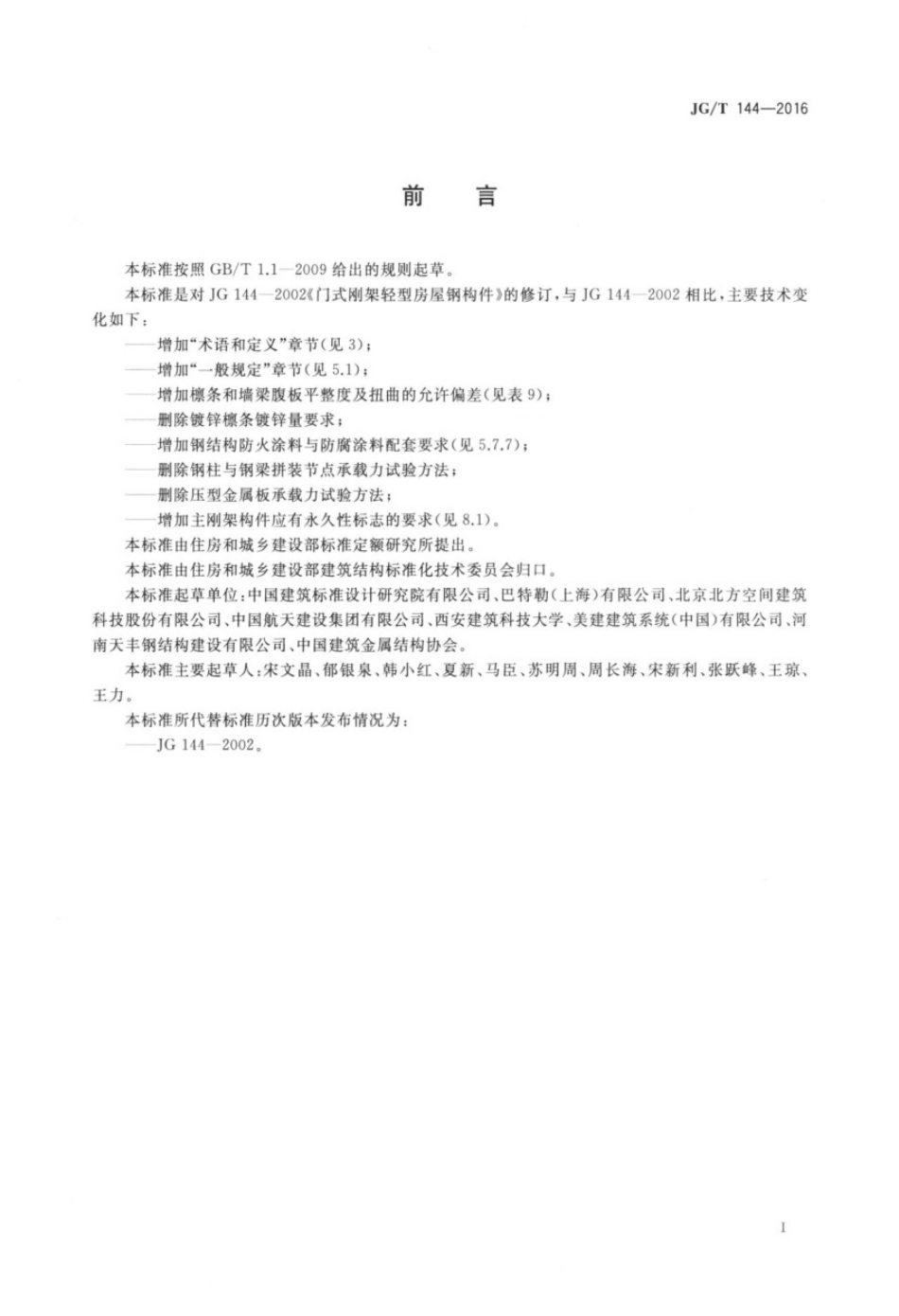 门式刚架轻型房屋钢构件(JG144-2016).pdf_第3页