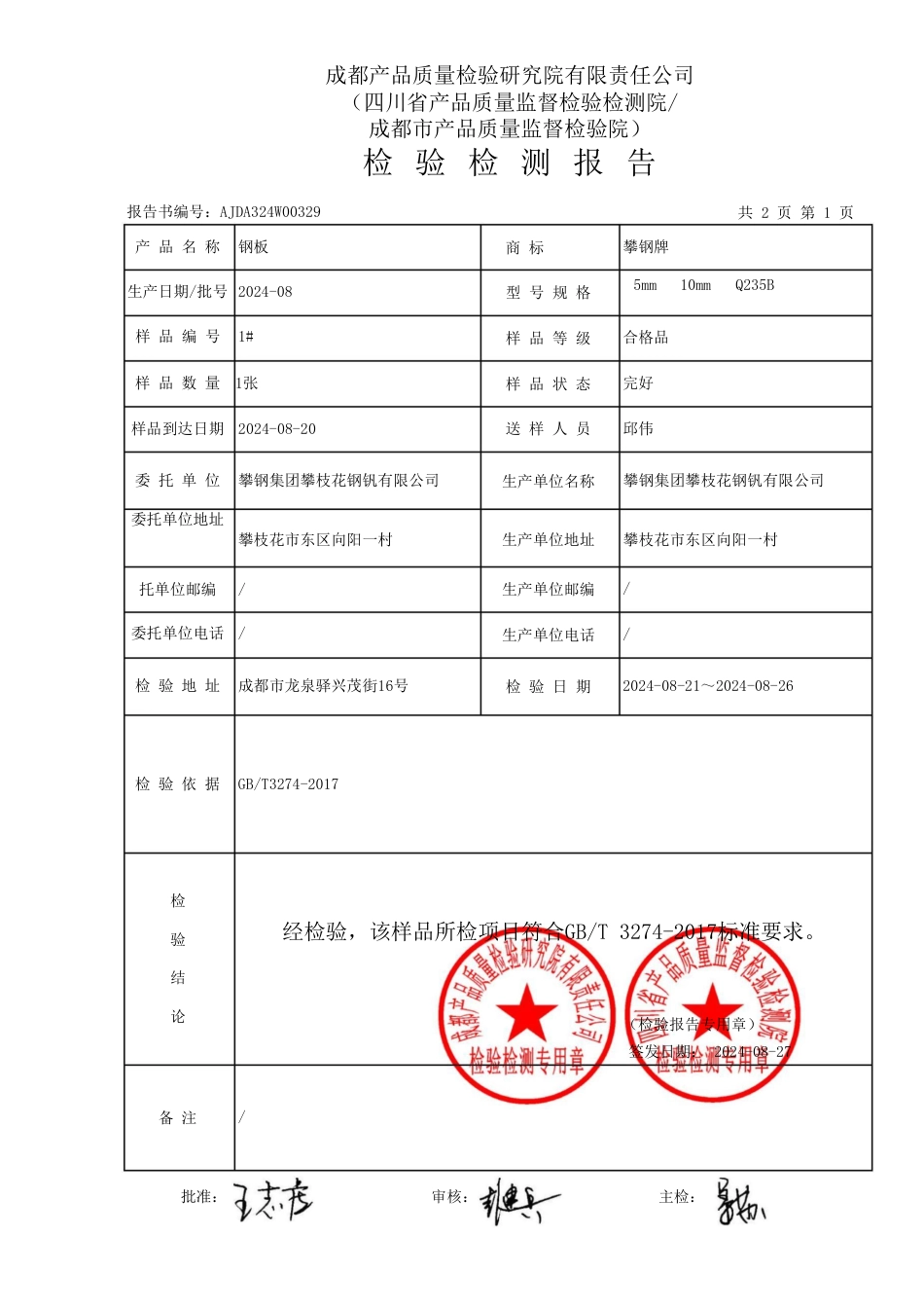 攀钢（钢板检测报告(1).pdf_第2页