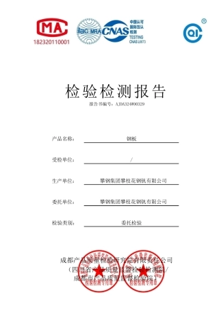 攀钢（钢板检测报告(1).pdf