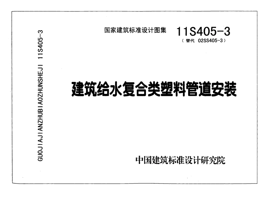 11S405-3 建筑给水复合类塑料管道安装.pdf_第1页
