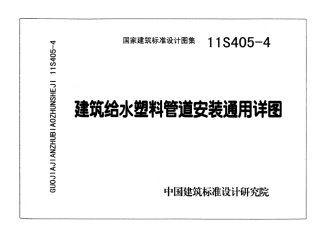 11S405-4 建筑给水塑料管道安装通用详图.pdf