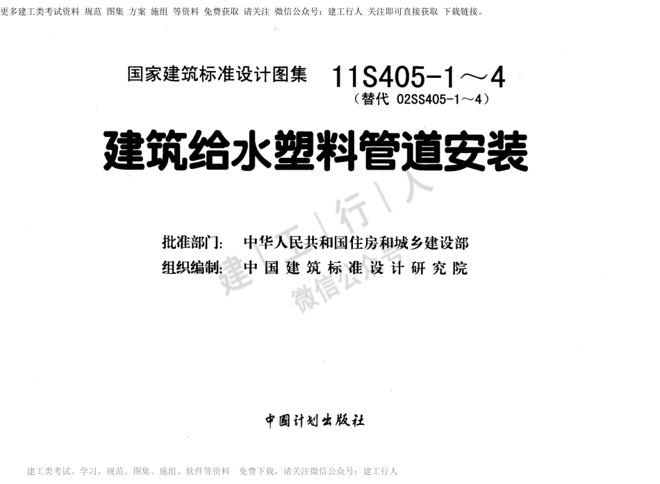 11S405-1 建筑给水氯乙烯类塑料管道安装.pdf_第2页