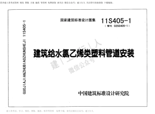 11S405-1 建筑给水氯乙烯类塑料管道安装.pdf