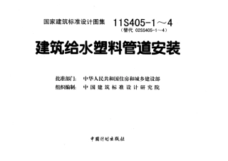 11S405-2 建筑给水聚烯烃类塑料管道安装.pdf